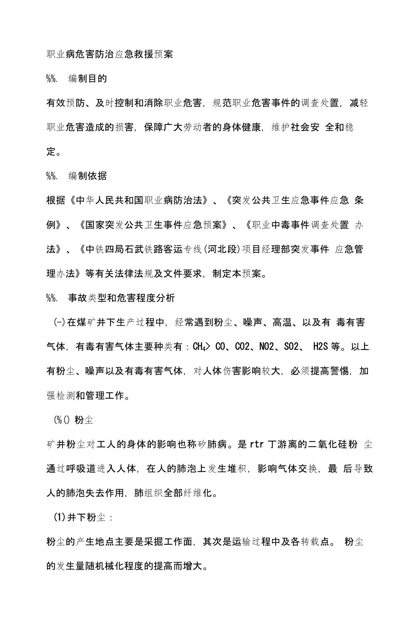 职业病危害防治应急救援预案1