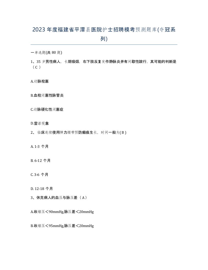 2023年度福建省平潭县医院护士招聘模考预测题库夺冠系列