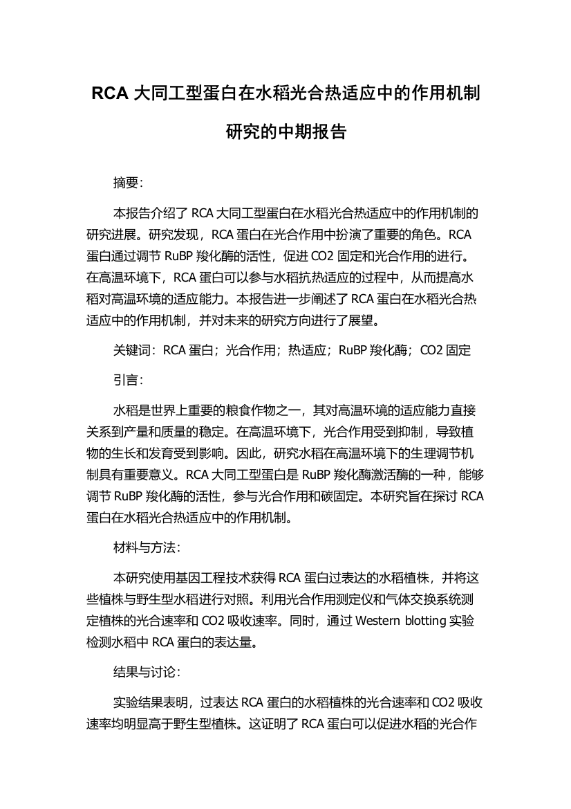 RCA大同工型蛋白在水稻光合热适应中的作用机制研究的中期报告