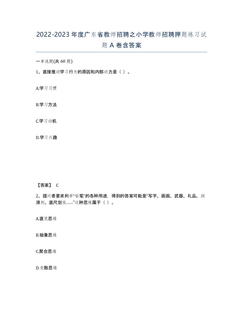 2022-2023年度广东省教师招聘之小学教师招聘押题练习试题A卷含答案