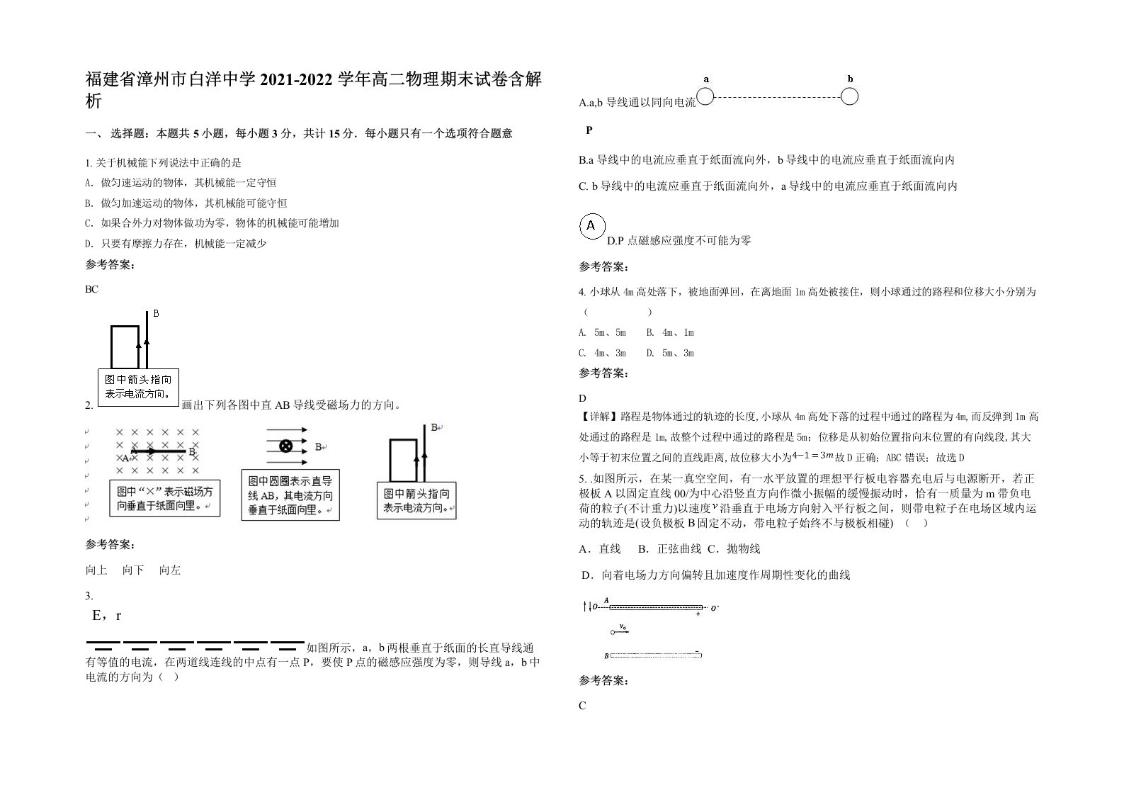 福建省漳州市白洋中学2021-2022学年高二物理期末试卷含解析