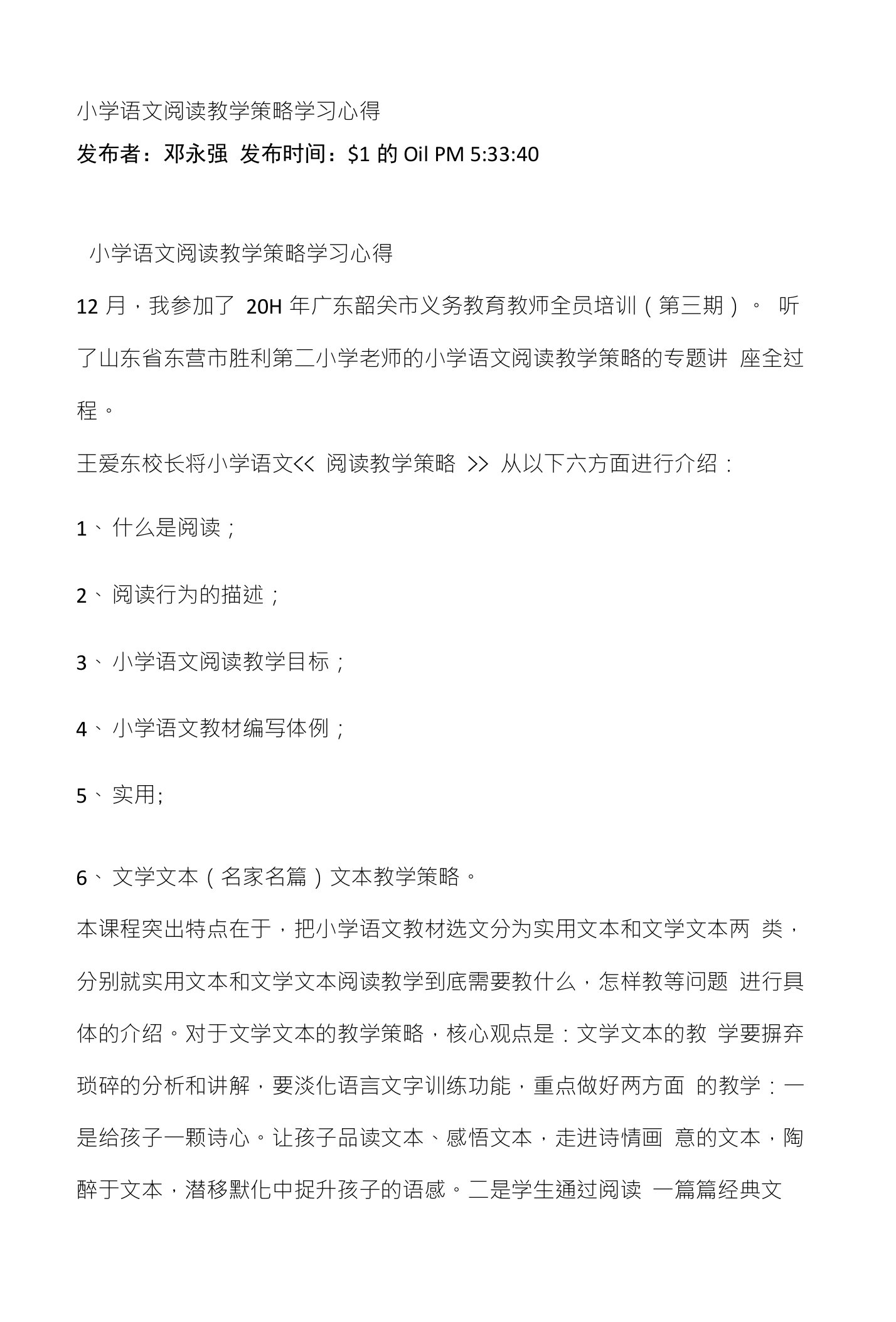 小学语文阅读教学策略学习心得