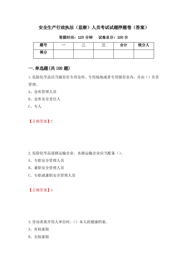 安全生产行政执法监察人员考试试题押题卷答案第48卷