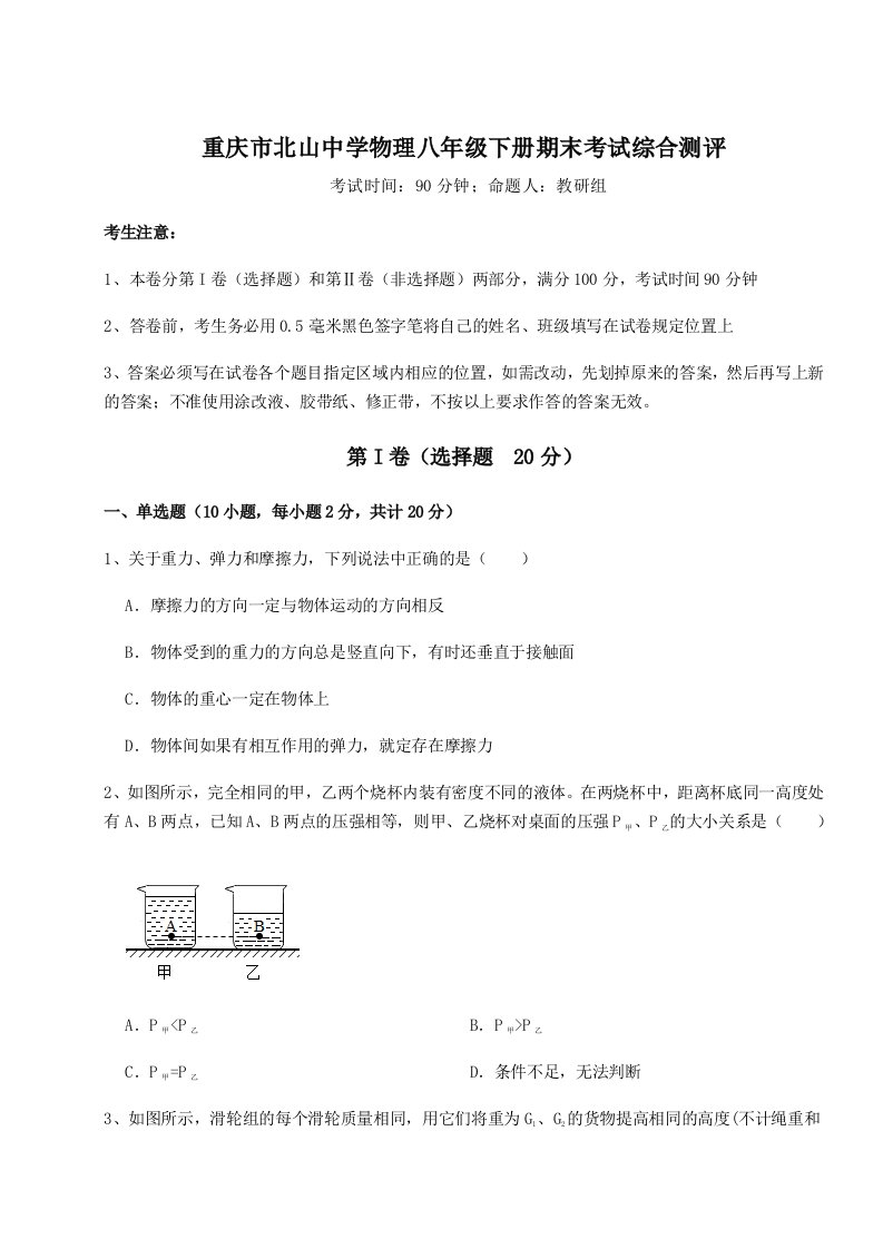 2023-2024学年度重庆市北山中学物理八年级下册期末考试综合测评试卷（含答案详解版）