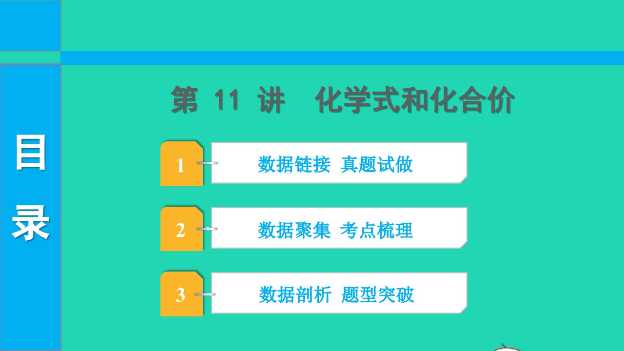 2022中考化学第一部分知识梳理第11讲化学式和化合价课件