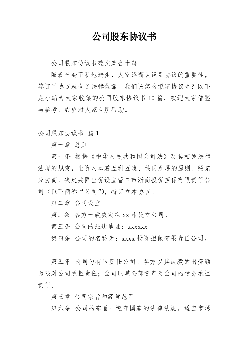 公司股东协议书_218