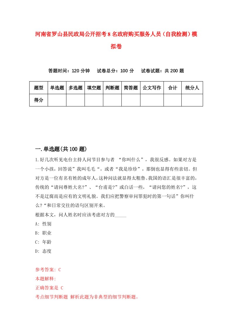 河南省罗山县民政局公开招考8名政府购买服务人员自我检测模拟卷第5套