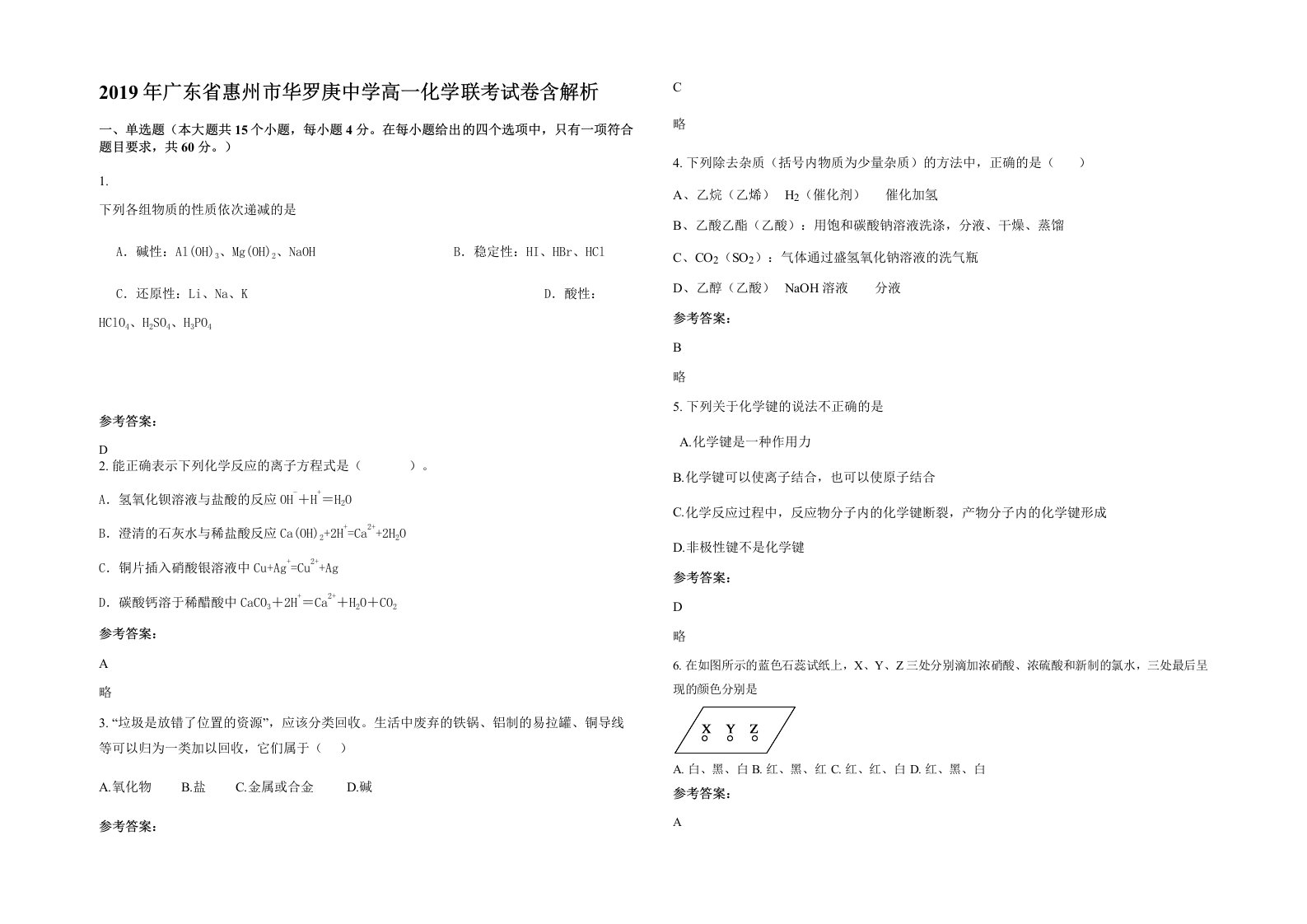 2019年广东省惠州市华罗庚中学高一化学联考试卷含解析