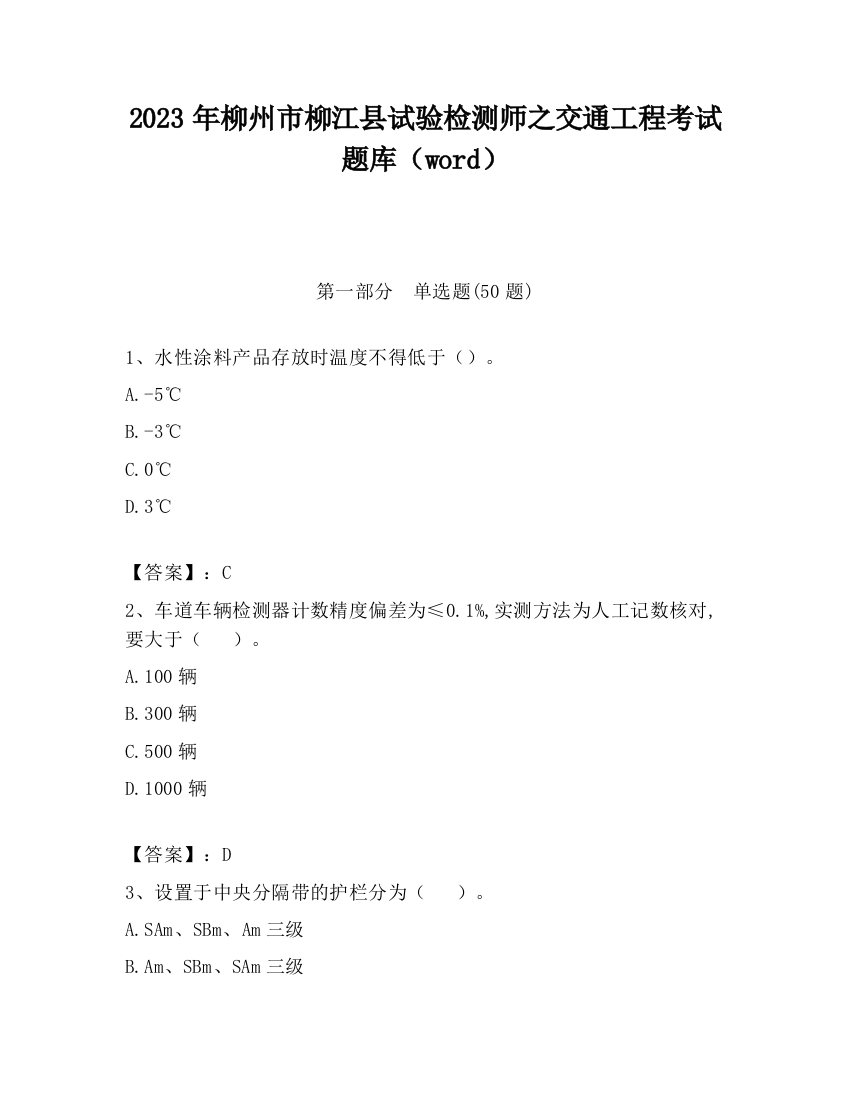 2023年柳州市柳江县试验检测师之交通工程考试题库（word）