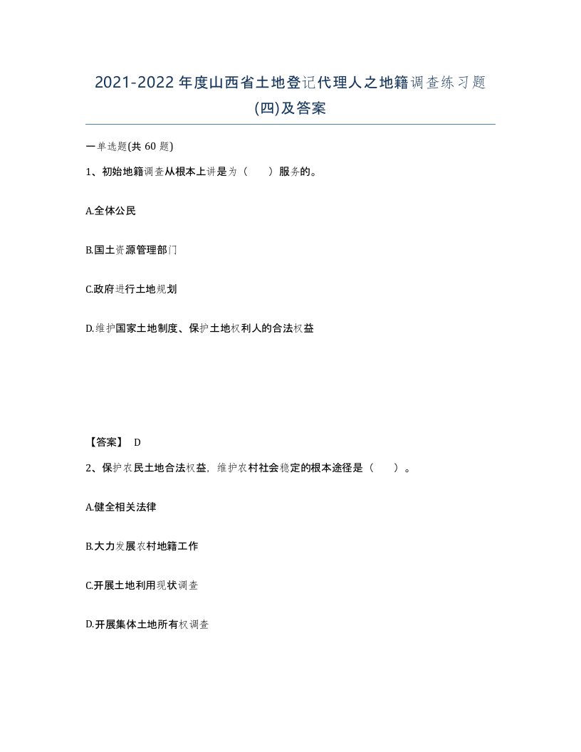 2021-2022年度山西省土地登记代理人之地籍调查练习题四及答案