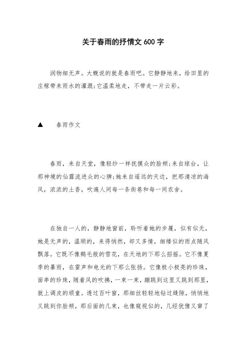 关于春雨的抒情文600字