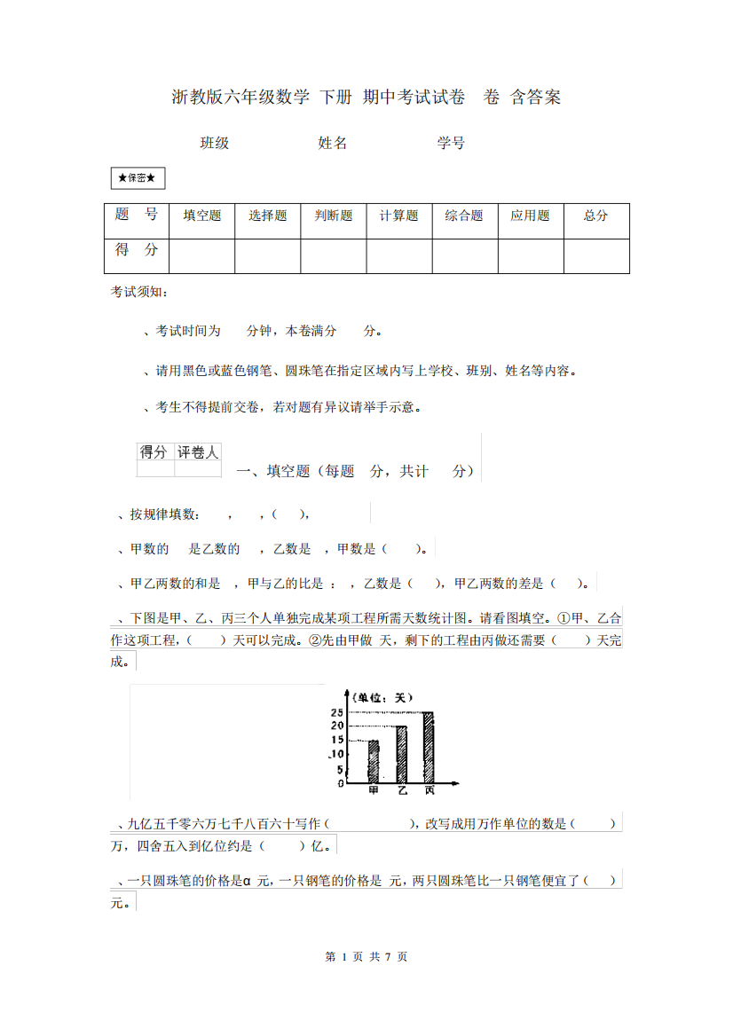 浙教版六年级数学(下册)期中考试试卷A卷