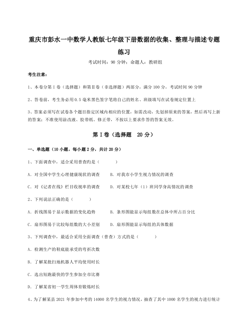 滚动提升练习重庆市彭水一中数学人教版七年级下册数据的收集、整理与描述专题练习B卷（解析版）