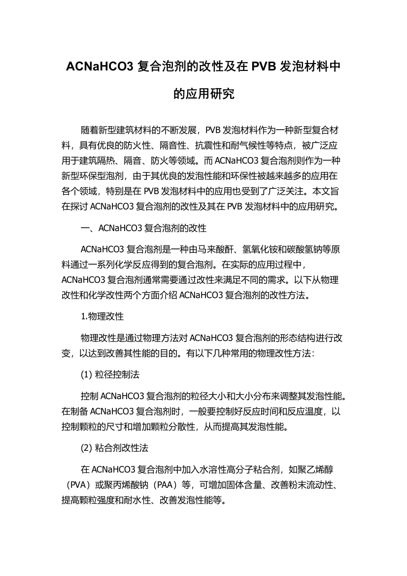 ACNaHCO3复合泡剂的改性及在PVB发泡材料中的应用研究