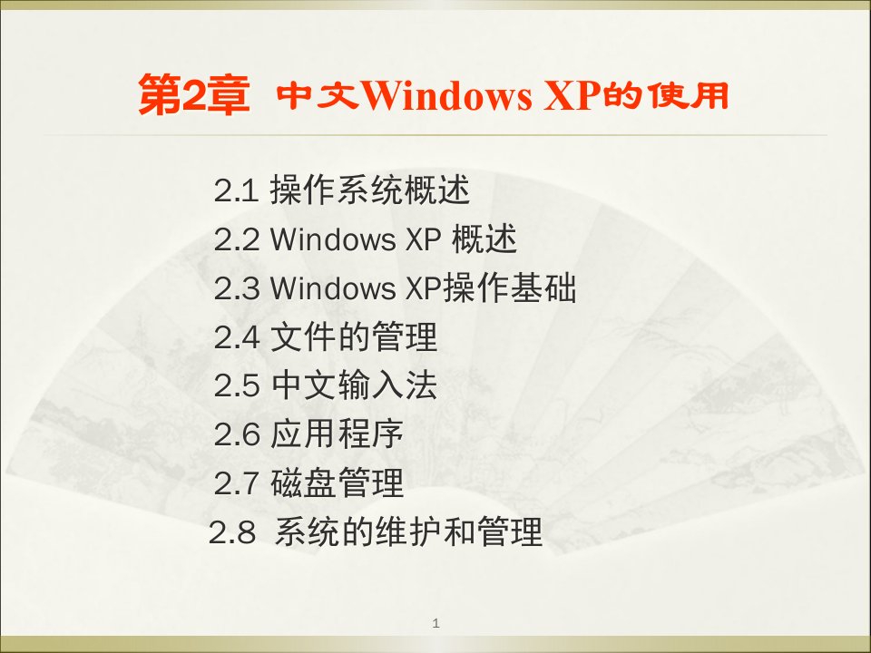 第2章-中文windows-xp-的使用课件