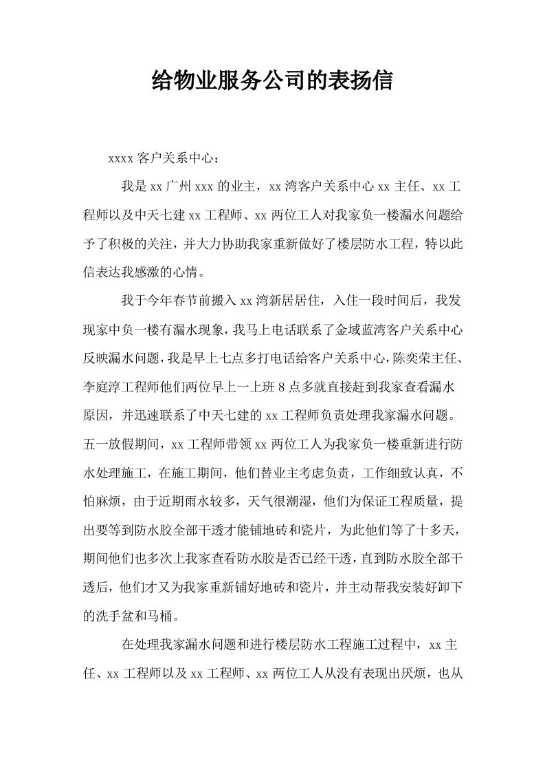 给物业服务公司的表扬信