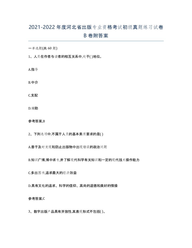 2021-2022年度河北省出版专业资格考试初级真题练习试卷B卷附答案