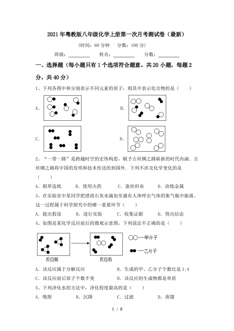 2021年粤教版八年级化学上册第一次月考测试卷最新