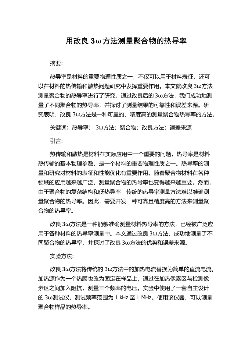 用改良3ω方法测量聚合物的热导率