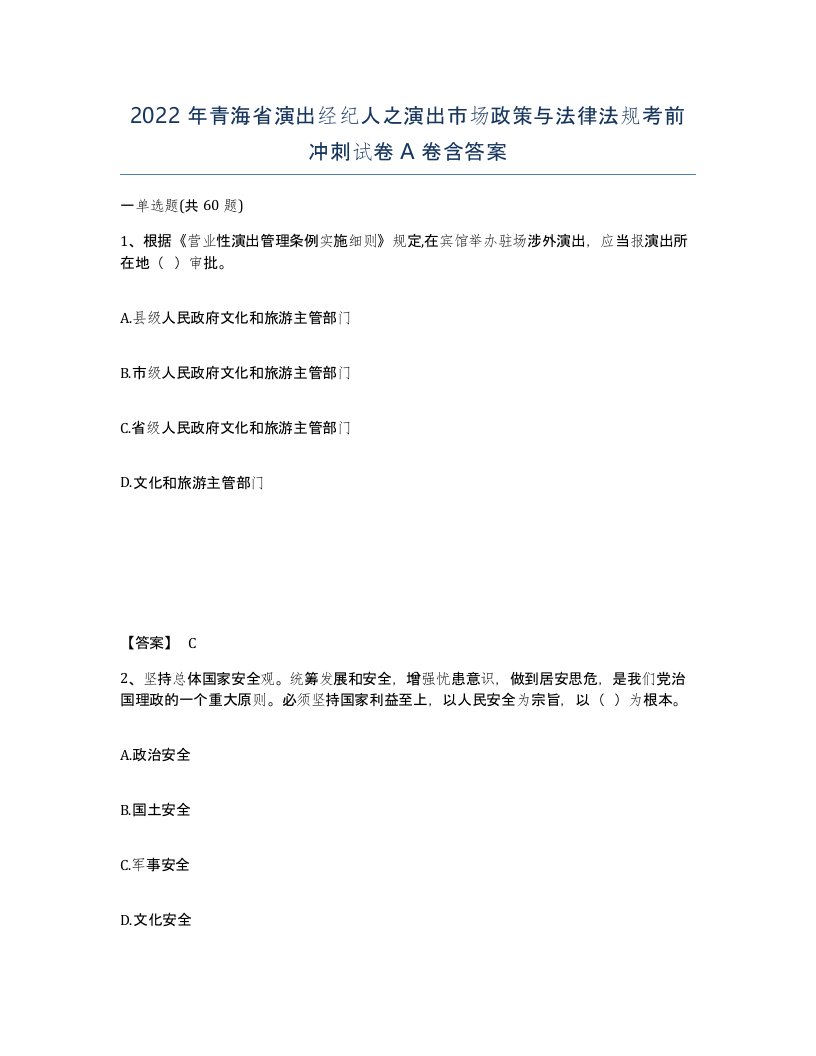 2022年青海省演出经纪人之演出市场政策与法律法规考前冲刺试卷A卷含答案