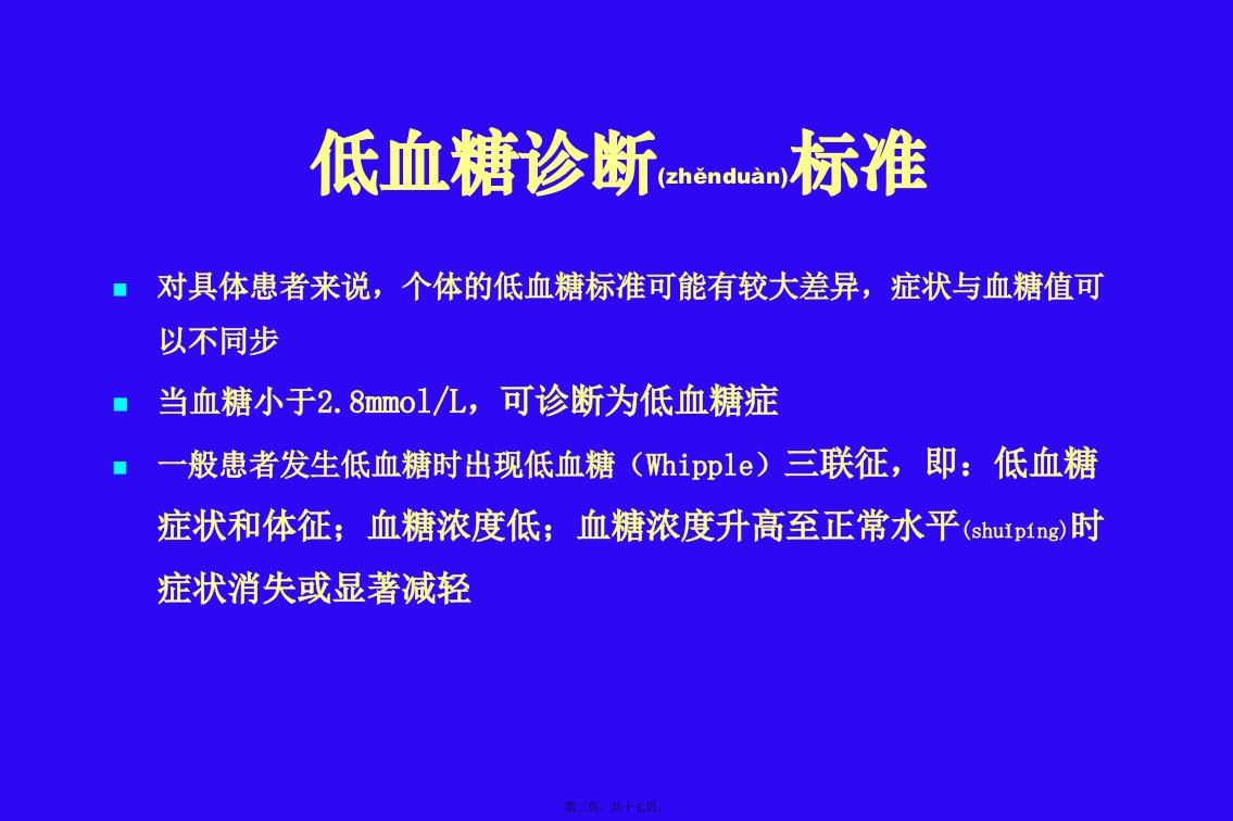 医学专题糖尿病低血糖症