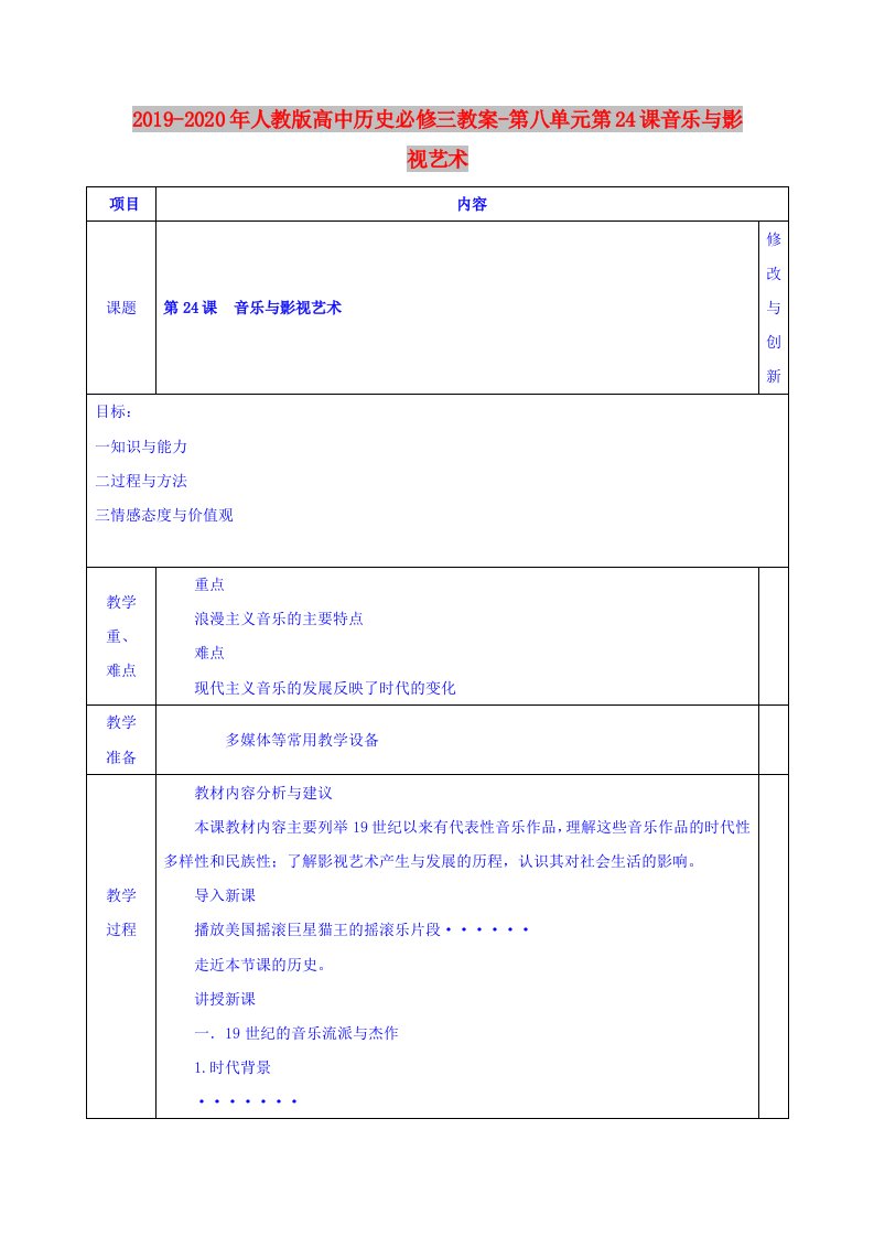 2019-2020年人教版高中历史必修三教案-第八单元第24课音乐与影视艺术