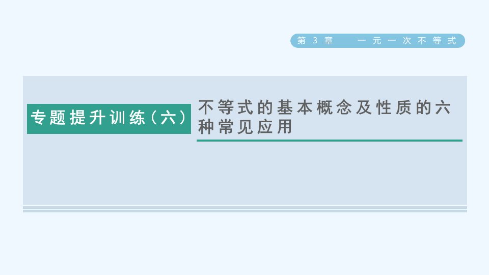 八年级数学上册第3章一元一次不等式专题提升训练(六)不等式的基本概念及性质的六种常见应用课件新版