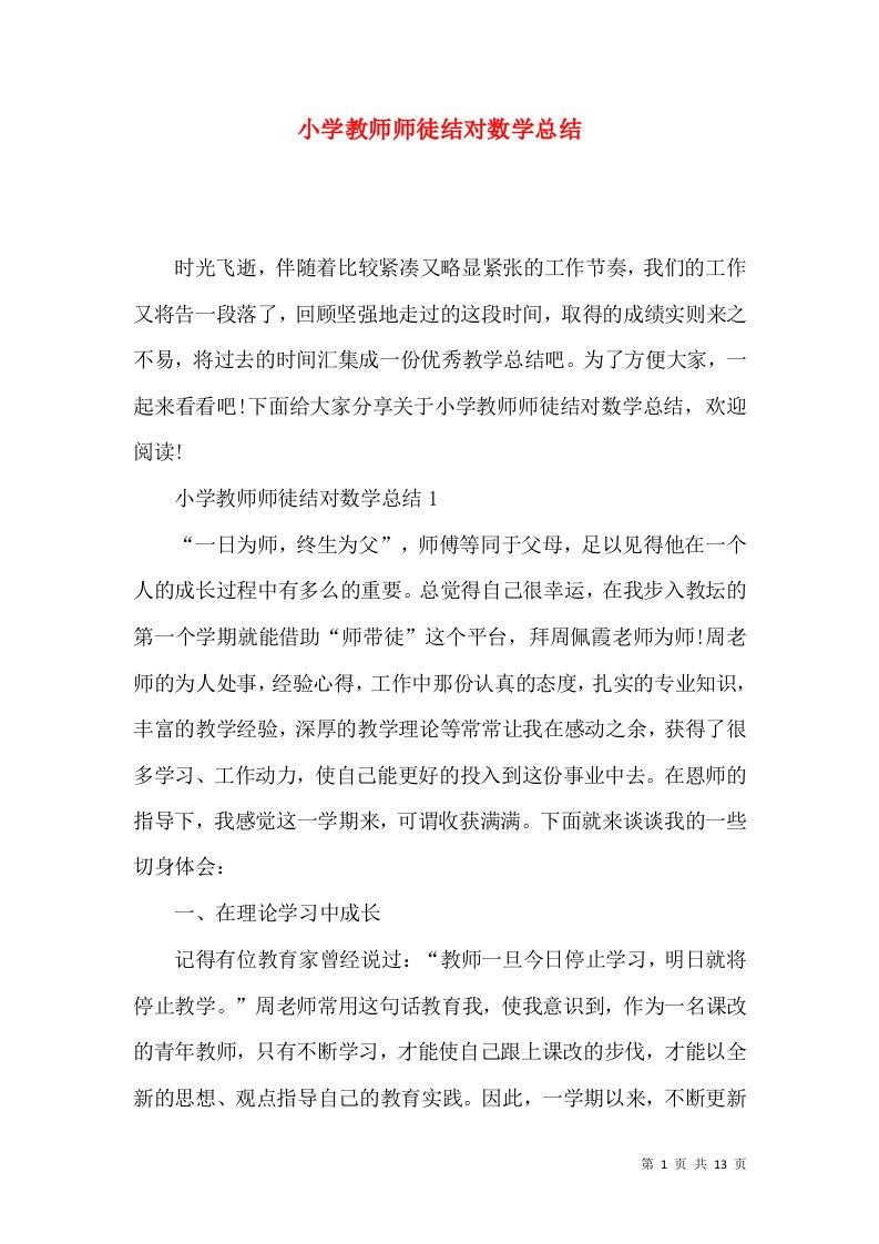 小学教师师徒结对数学总结