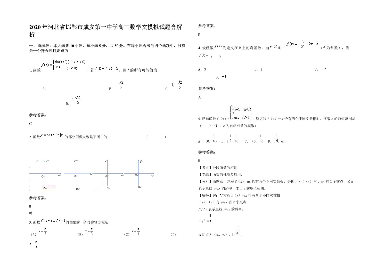 2020年河北省邯郸市成安第一中学高三数学文模拟试题含解析