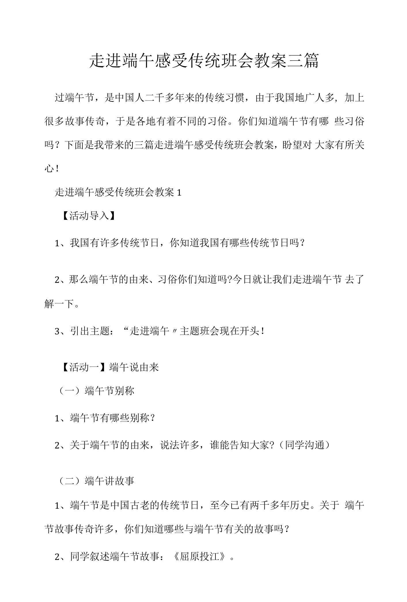 走进端午感受传统班会教案三篇