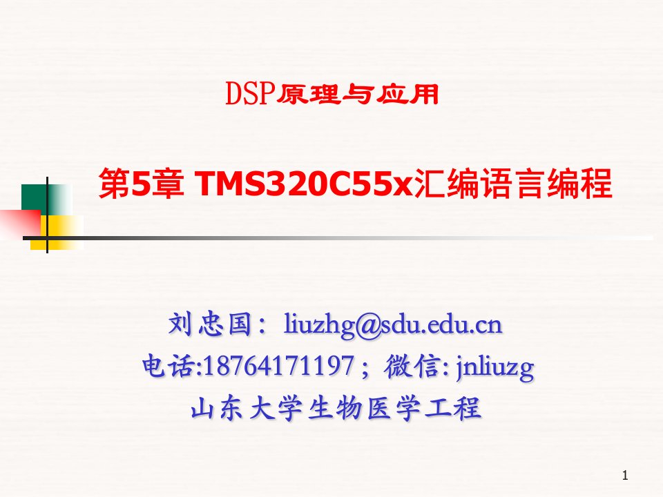 TMS320C55x汇编语言编程-山东大学