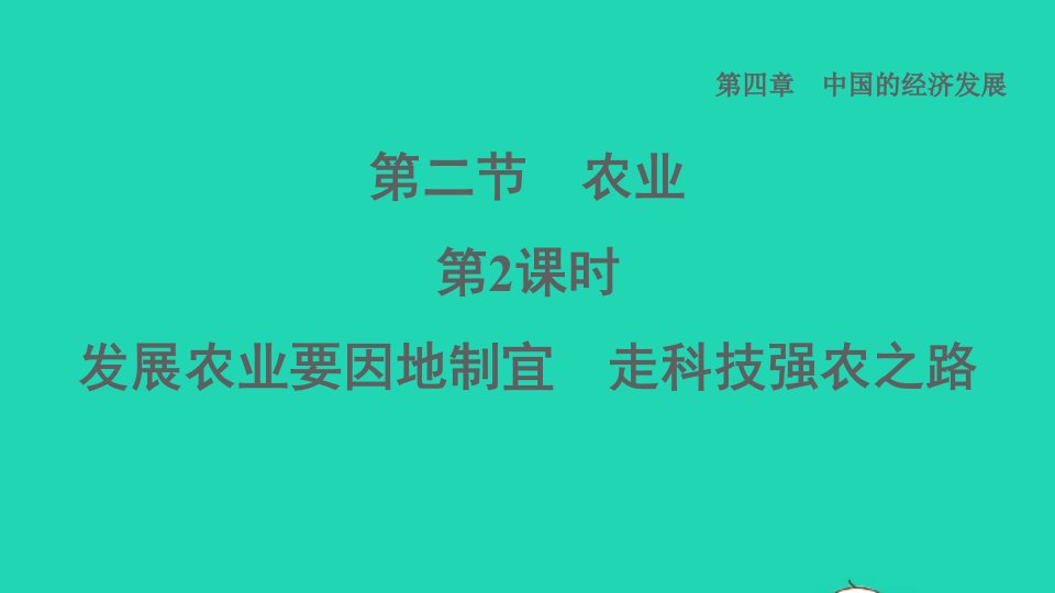 2021秋七年级地理上册第4章中国的经济发展第二节农业第2课时发展农业要因地制宜走科技强农之路课件鲁教版五四制