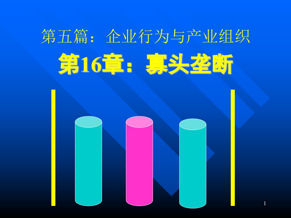 第五篇企业行为与产业组织第16部分寡头垄断名师编辑PPT课件