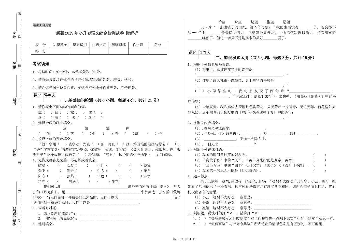 新疆2019年小升初语文综合检测试卷-附解析