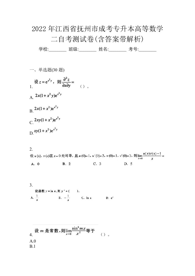 2022年江西省抚州市成考专升本高等数学二自考测试卷含答案带解析