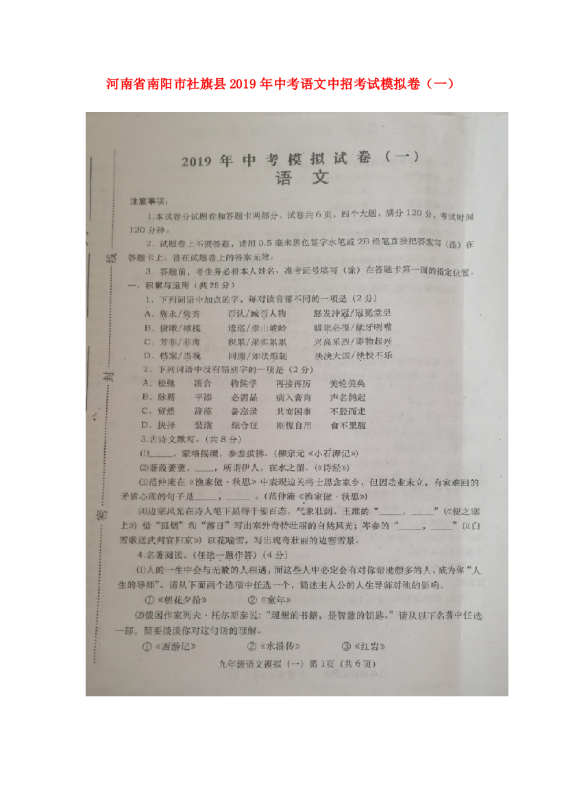 河南省南阳市社旗县2019年中考语文中招考试模拟卷(一)