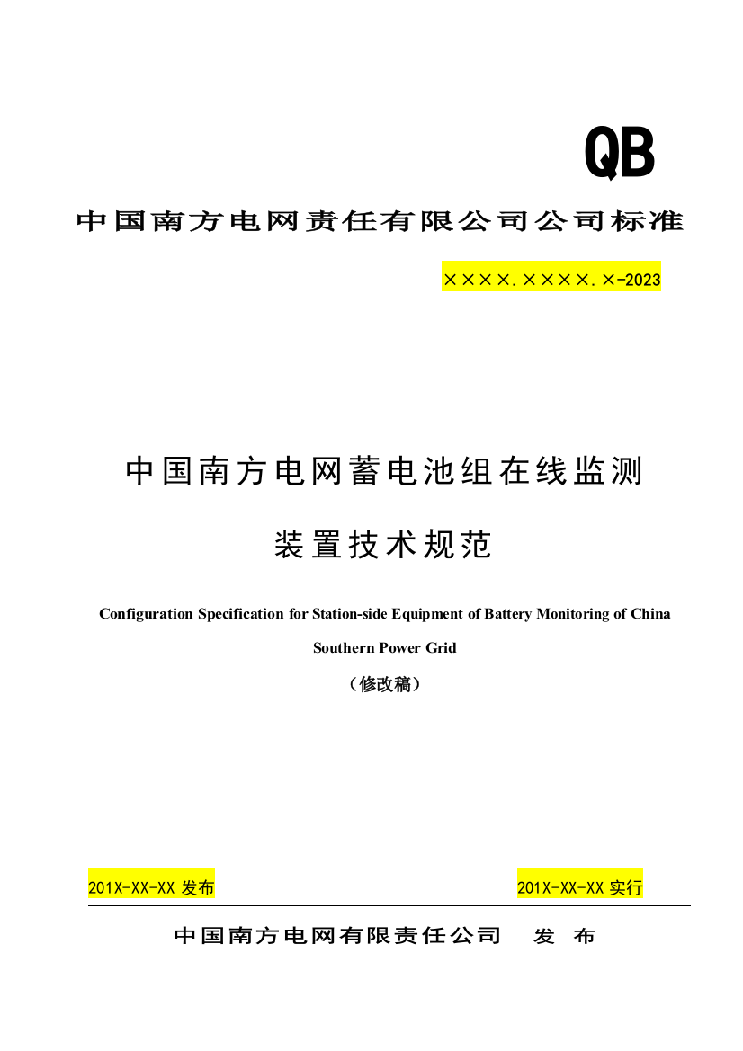 中国南方电网责任有限公司蓄电池组在线监测装置技术规范