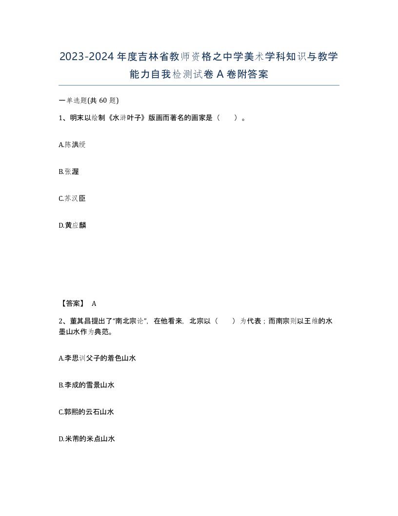 2023-2024年度吉林省教师资格之中学美术学科知识与教学能力自我检测试卷A卷附答案