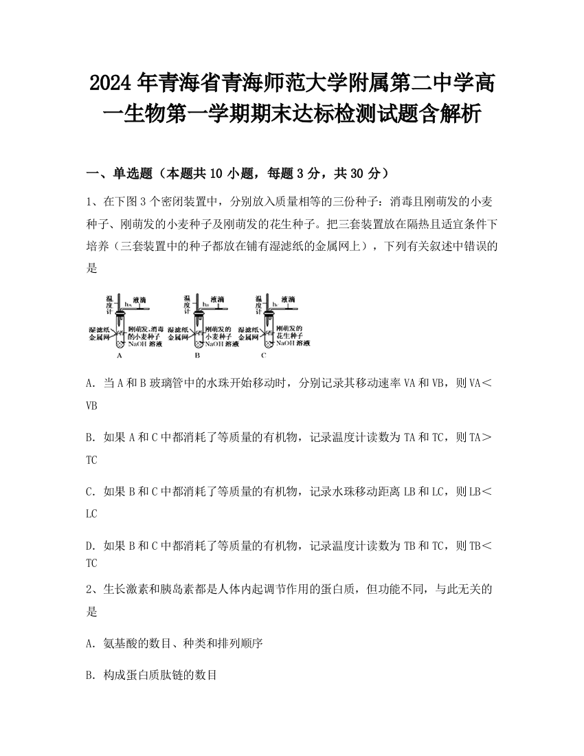 2024年青海省青海师范大学附属第二中学高一生物第一学期期末达标检测试题含解析