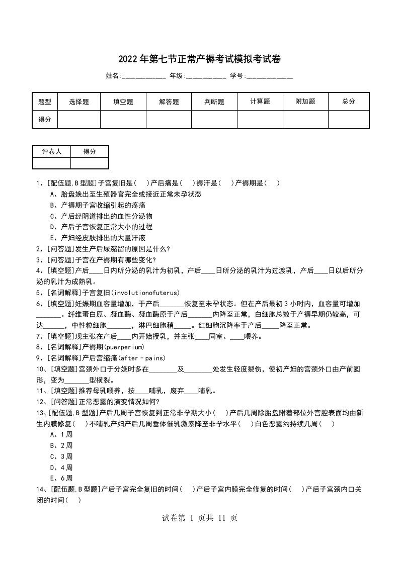 2022年第七节正常产褥考试模拟考试卷