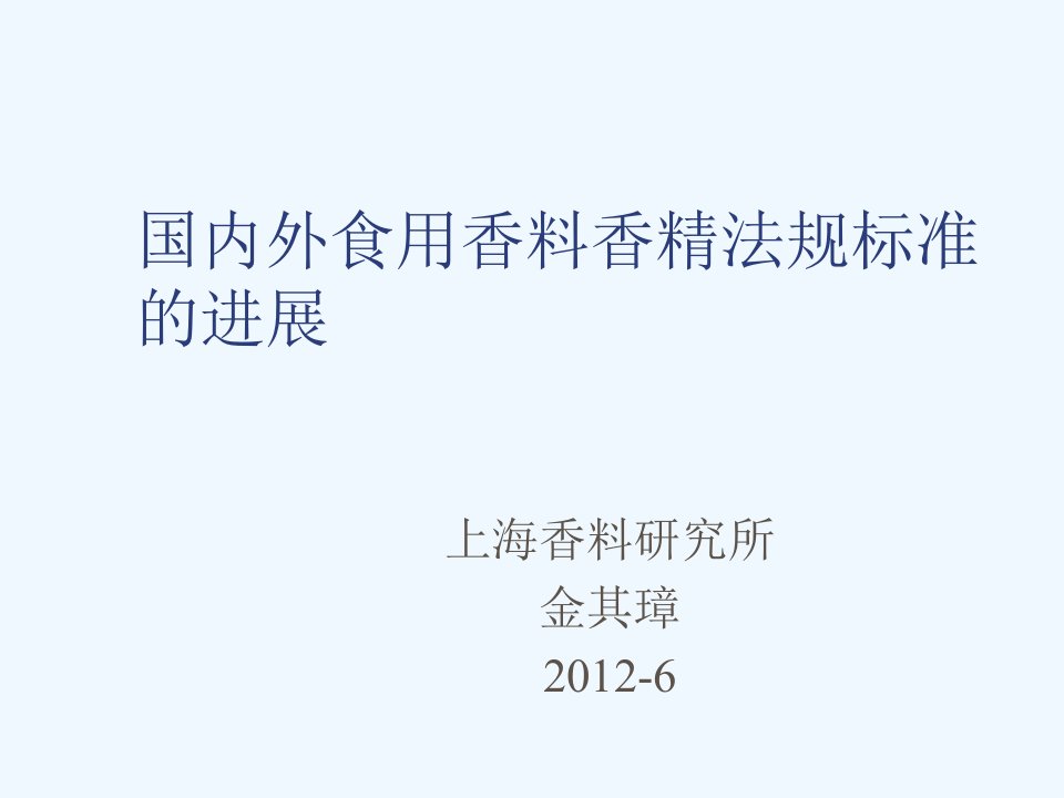 近年来国内外食用香料香精标准法规的进展