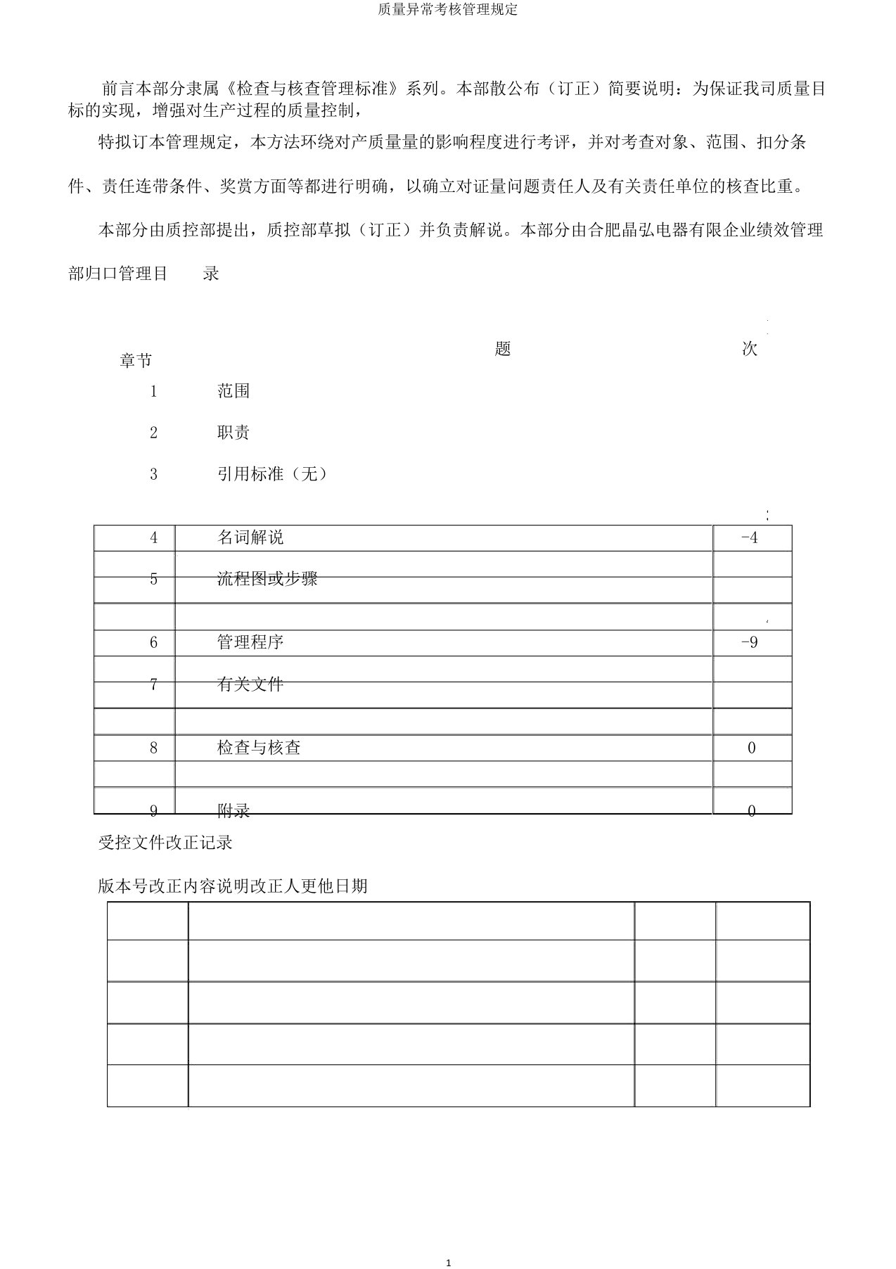 质量异常考核管理规定