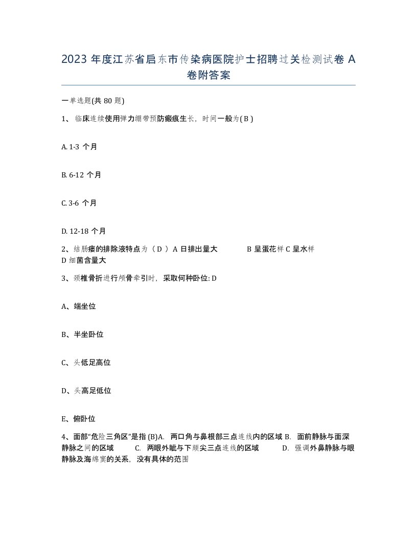 2023年度江苏省启东市传染病医院护士招聘过关检测试卷A卷附答案