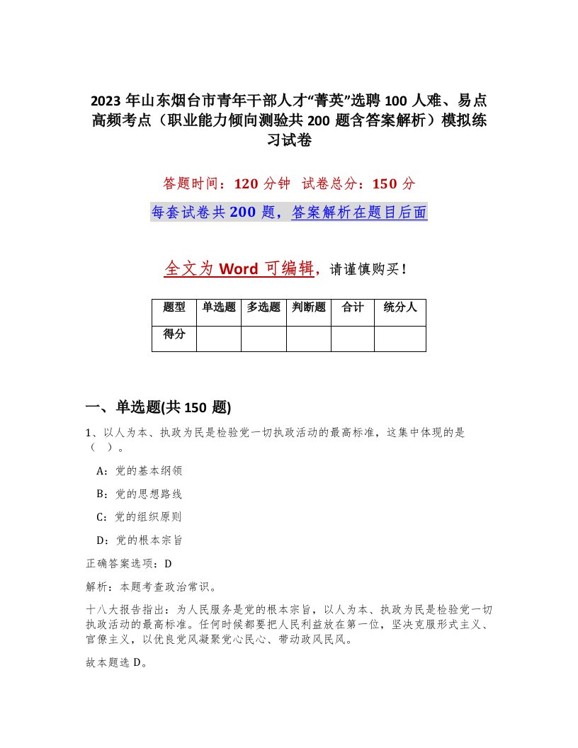 2023年山东烟台市青年干部人才菁英选聘100人难易点高频考点职业能力倾向测验共200题含答案解析模拟练习试卷