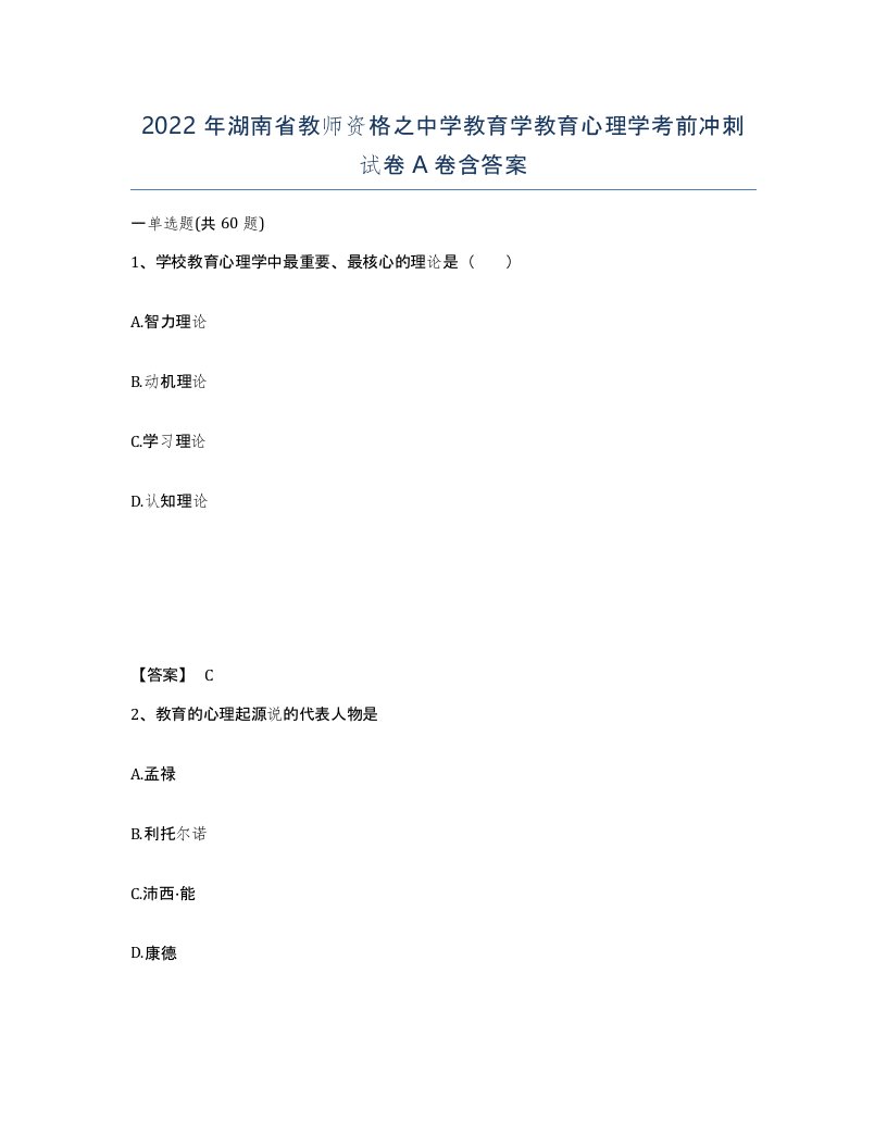 2022年湖南省教师资格之中学教育学教育心理学考前冲刺试卷A卷含答案