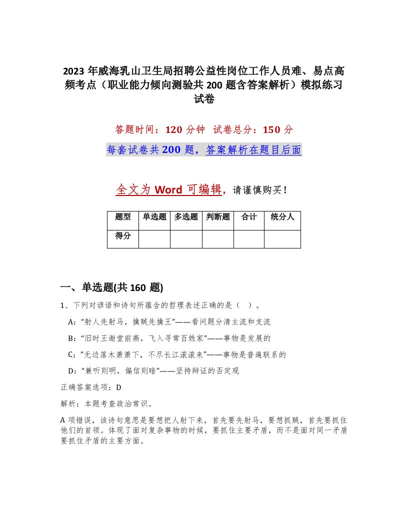 2023年威海乳山卫生局招聘公益性岗位工作人员难易点高频考点职业能力倾向测验共200题含答案解析模拟练习试卷