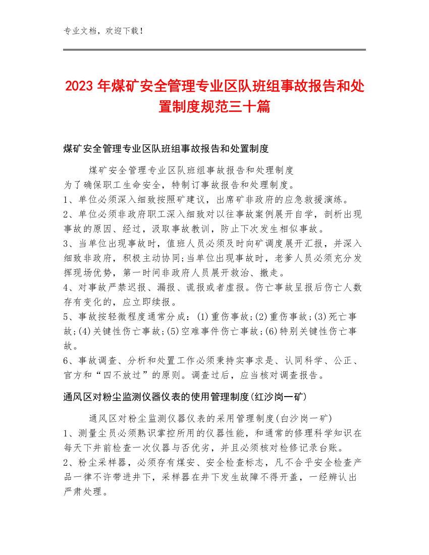 2023年煤矿安全管理专业区队班组事故报告和处置制度规范三十篇