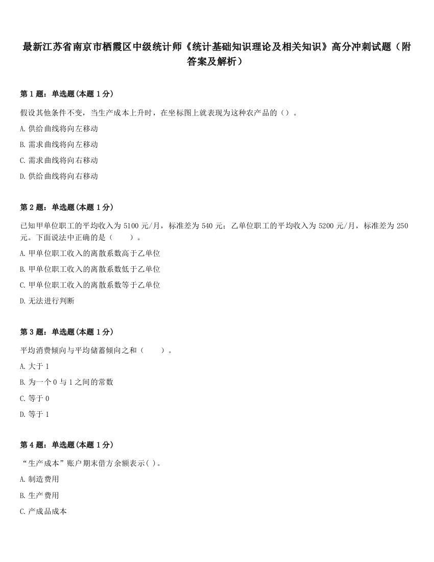 最新江苏省南京市栖霞区中级统计师《统计基础知识理论及相关知识》高分冲刺试题（附答案及解析）