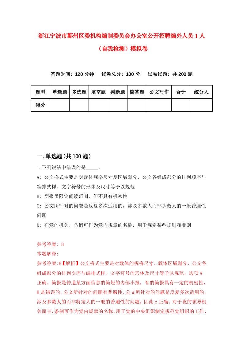 浙江宁波市鄞州区委机构编制委员会办公室公开招聘编外人员1人自我检测模拟卷第6次