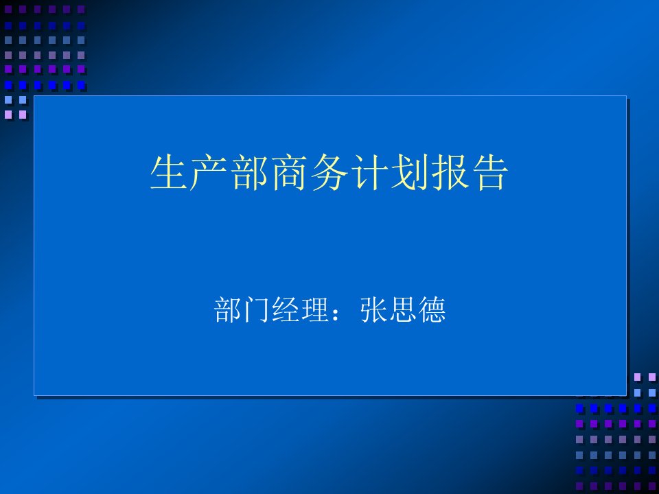 ppt教学课件案例七制作商务计划